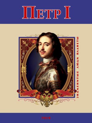 cover image of Петр I